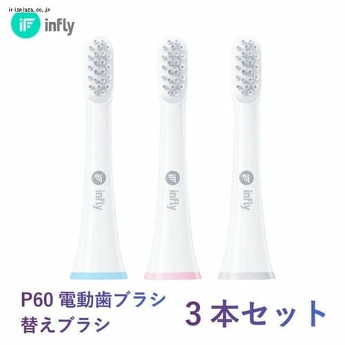 ＜アイリスプラザ＞ infly（インフライ） IF−P60替えブラシ ３本セット IF−P60RB03 ホワイト画像