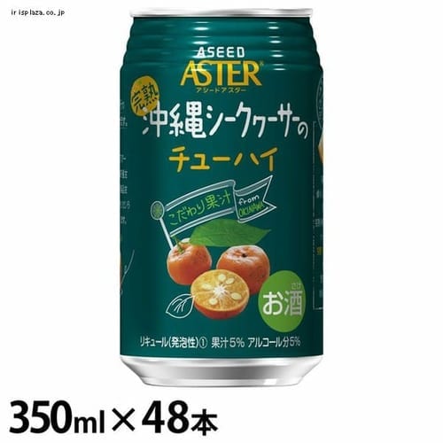 【48本】アスター 完熟沖縄シークヮーサーのチューハイ（48×350ml)【プラザマーケット】