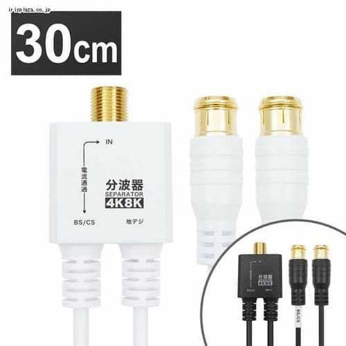 アンテナ分波器 30cm 差込式 極細 4K/8K対応 AE-644BK