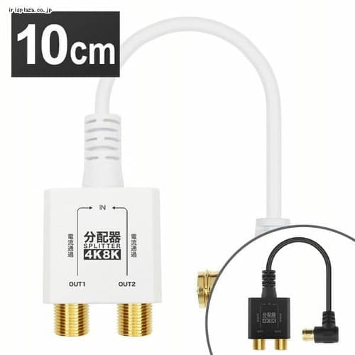 アンテナ分配器 10cm 極細 4K/8K対応 AP-657WH