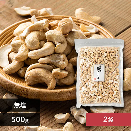 【2袋】 素焼きカシューナッツ 無塩 500g×2 【代引き不可】_0