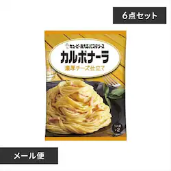 【メール便】【6個】あえるパスタソース カルボナーラ 濃厚チーズ仕立て