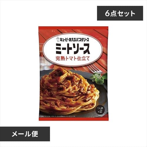 ＜アイリスプラザ＞ 【メール便】【6個】あえるパスタソース ミートソース 完熟トマト仕立て 【プラザマーケット】画像