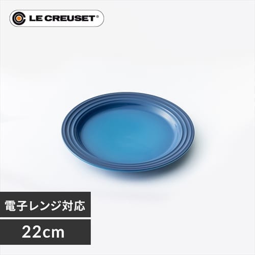 お皿 プレート 22cm ルクルーゼ Arte della Tavola マルセイユブルー