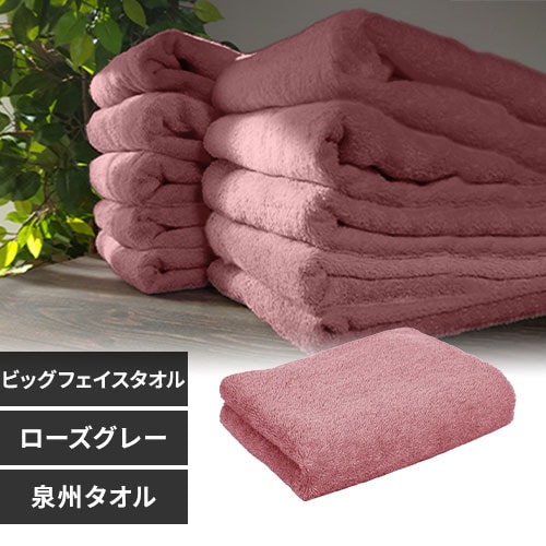 1枚】 ビッグフェイスタオル ローズグレー【代引き不可】 7251882