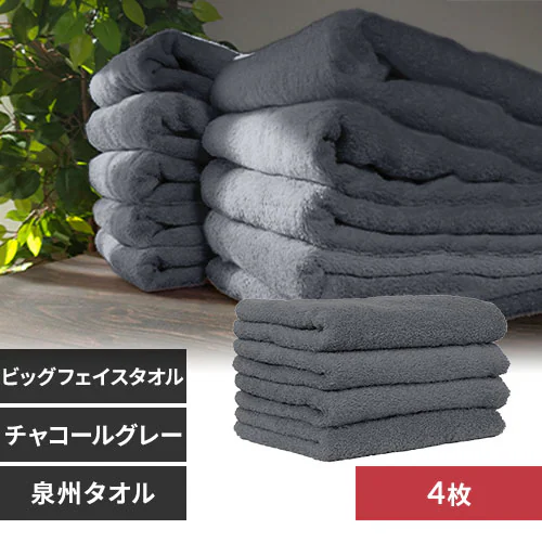 【4枚】 ビッグフェイスタオル チャコールグレー_0