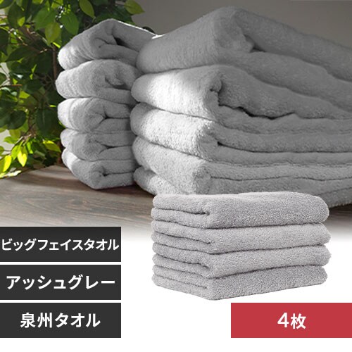 【4枚】 ビッグフェイスタオル アッシュグレー_0