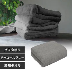 【1枚】 バスタオル チャコールグレー【代引き不可】