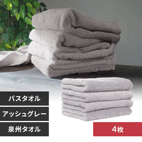 4枚】 バスタオル アッシュグレー 7251893 │アイリスオーヤマ公式通販