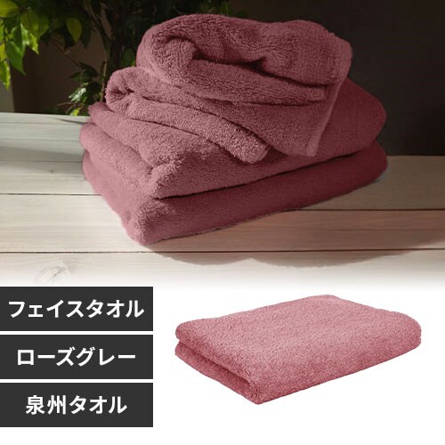 フェイスタオル ローズグレー
