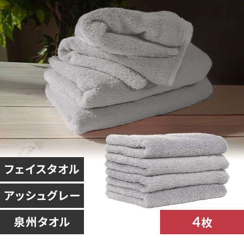 ☆9%OFF☆【4枚】 フェイスタオル アッシュグレー 7251901