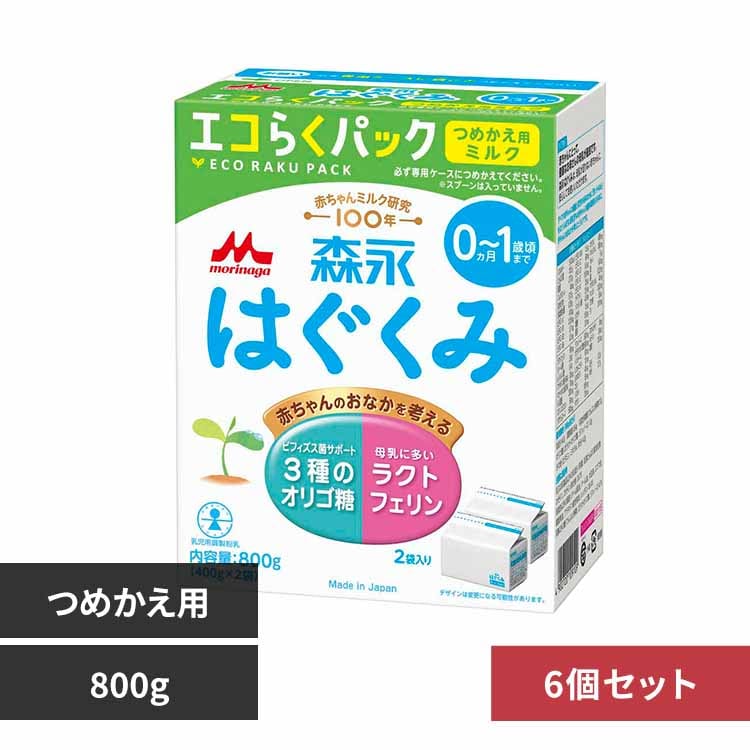森永 はぐくみ エコらくパック つめかえ用 800g 7251569 │アイリス