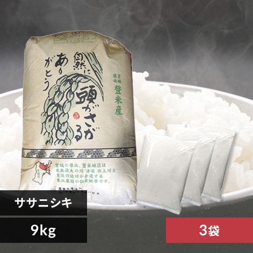 【令和6年産】精米27kg(9kg×3袋) 宮城県産ササニシキ