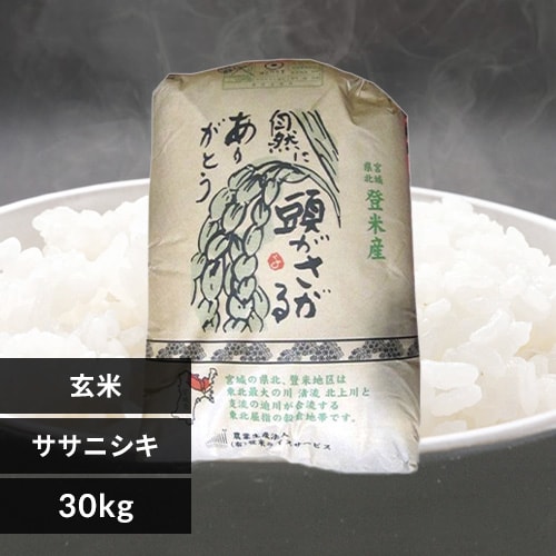 【令和7年産】玄米30kg 宮城県産ササニシキ