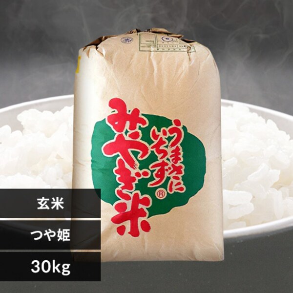 30kg】玄米 宮城県産 つや姫 令和6年産 【時間指定不可】【代引不可  