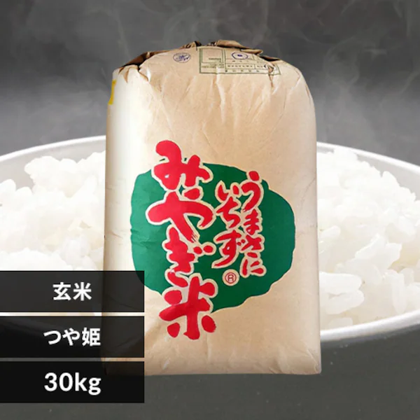 30kg】令和7年産 玄米 宮城県産 つや姫 【時間指定不可】【代引き不可 