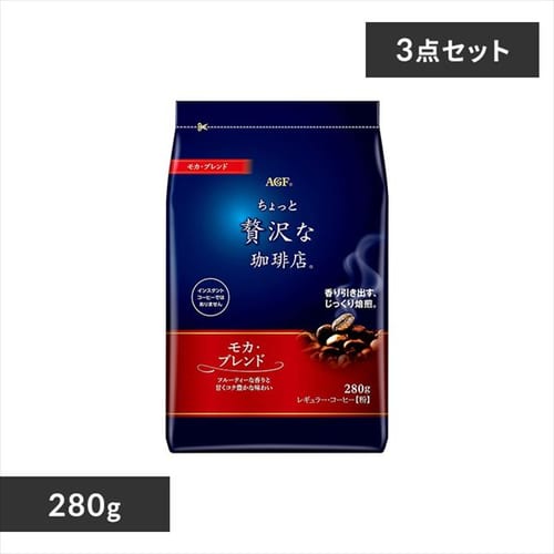 ＜アイリスプラザ＞ AGF 【3個】「ちょっと贅沢な珈琲店R」 レギュラー・コーヒー ブレンド280g 全3種