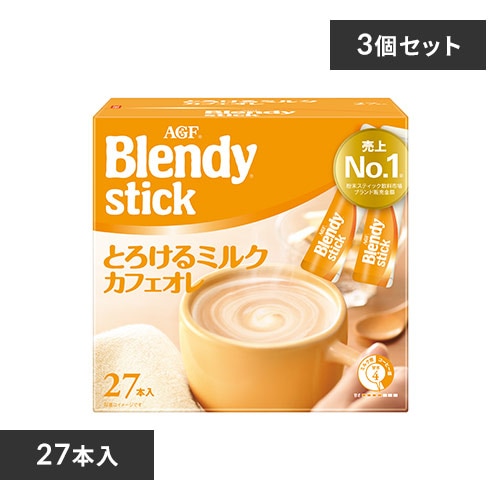 ＜アイリスプラザ＞ AGF 【3個】「ブレンディR」 スティック とろけるミルクカフェオレ27本