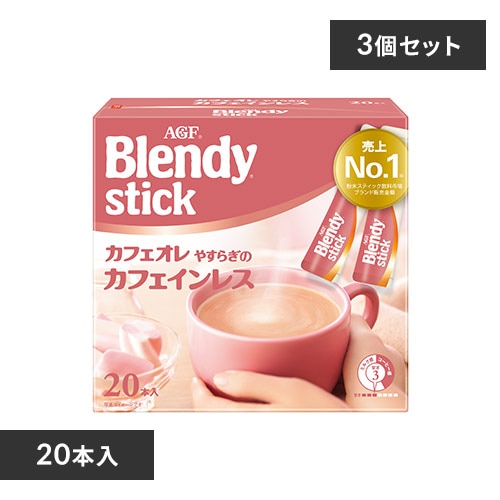 ＜アイリスプラザ＞ AGF 【3個】「ブレンディR」 スティック カフェオレ やすらぎのカフェインレス20本