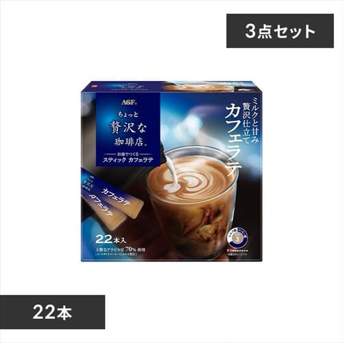 ＜アイリスプラザ＞ AGF 【3個】「ちょっと贅沢な珈琲店R」 スティック カフェラテ22本