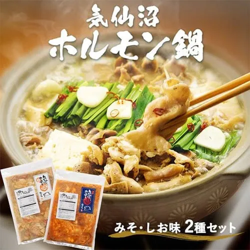 気仙沼ホルモン鍋2種セット(みそ・しお味) 【時間指定不可】【代引き不可】_0