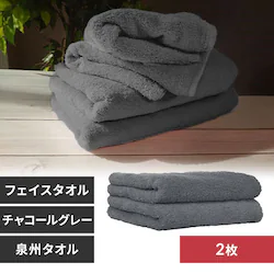 【2枚】 フェイスタオル チャコールグレー