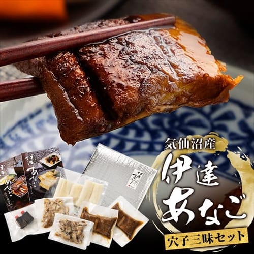 気仙沼産 伊達アナゴセット