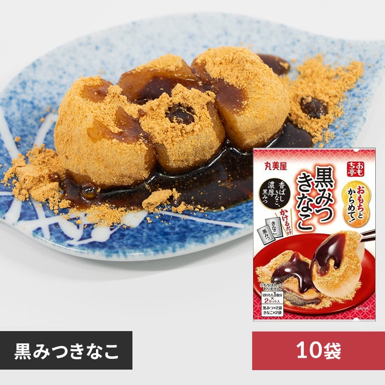 10個】おもち亭 もちの素 黒みつきなこ【代引き不可】 7253744