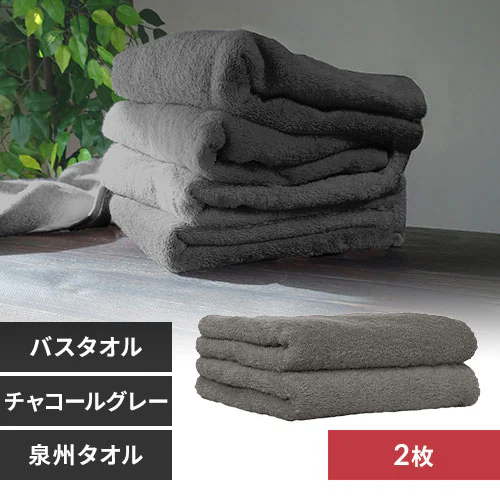 【2枚】 バスタオル チャコールグレー_0