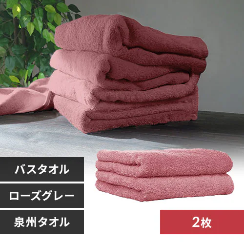 【2枚】 バスタオル ローズグレー_0