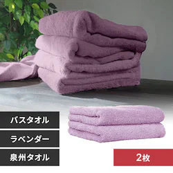 【2枚】 バスタオル ラベンダー