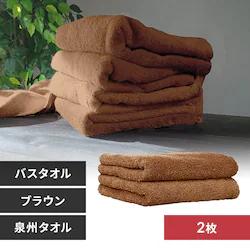 【2枚】 バスタオル ブラウン