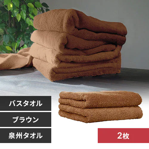 【2枚】 バスタオル ブラウン_0