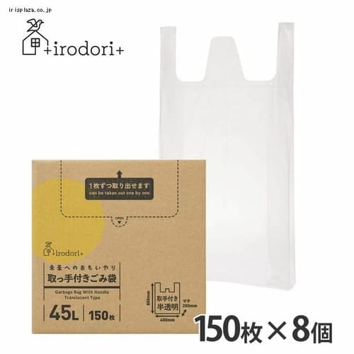 【8個】未来へのおもいやり 取手付きごみ袋 45L 150枚 半透明 irdr-HDwH-45-t-c