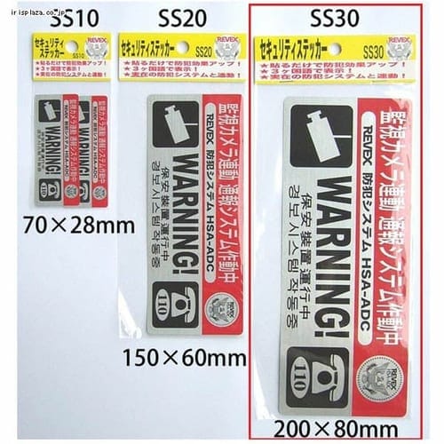 セキュリティステッカー 大 幅約20cm×高さ約8cm SS30