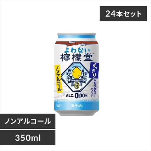 24本】よわない檸檬堂すっきりレモン350缶 7256660 │アイリスプラザ│アイリスオーヤマ公式通販サイト