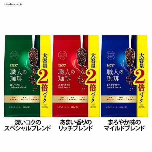 UCC上島珈琲 職人の珈琲 深いコクのスペシャルブレンド/あまい香りのリッチブレンド/まろやか味のマイルドブレンド SAP 480g