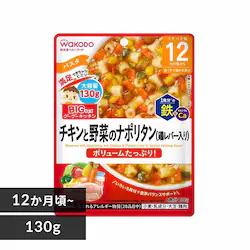 和光堂 BIGサイズのグーグーキッチン 12か月頃から チキンと野菜のナポリタン(鶏レバー入り)