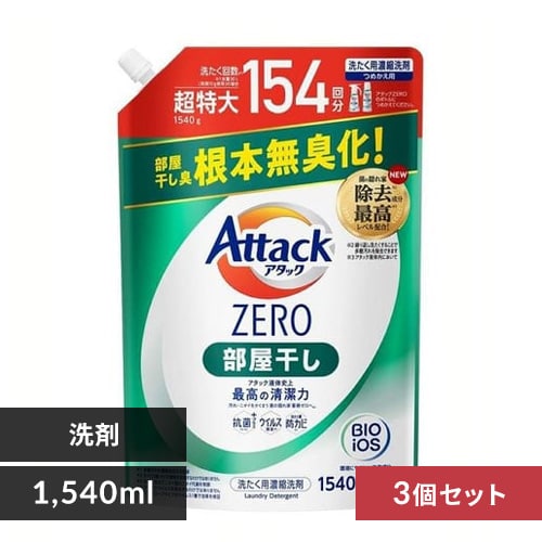 ＜アイリスプラザ＞ KAO 【3個セット】アタックZERO 部屋干し つめかえ用 1540g ※【予約】9月上旬ごろ発送予定