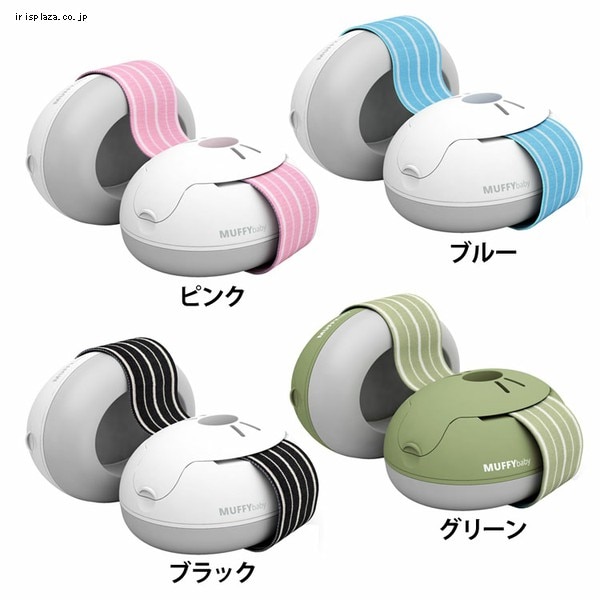 様々な騒音から赤ちゃんの耳を保護 防音イヤーマフ 12727203 ブラック