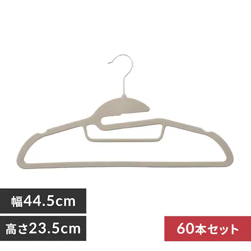 【9%OFF】【60本】 ハンガー フロッキーハンガー ベージュ_0