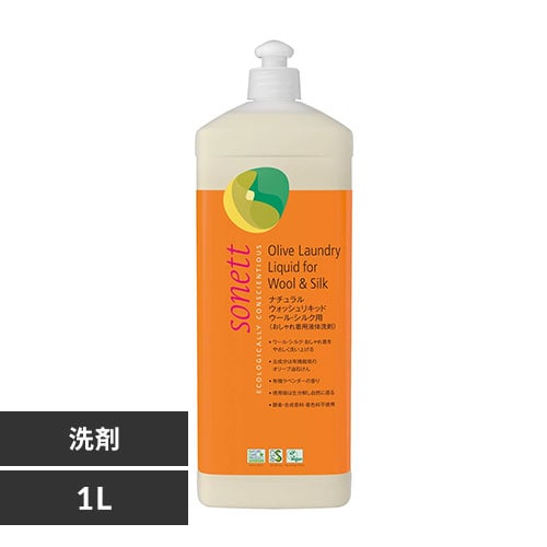おしゃれ着洗剤 Sonett ナチュラルウォッシュリキッド ウール・シルク用 1L