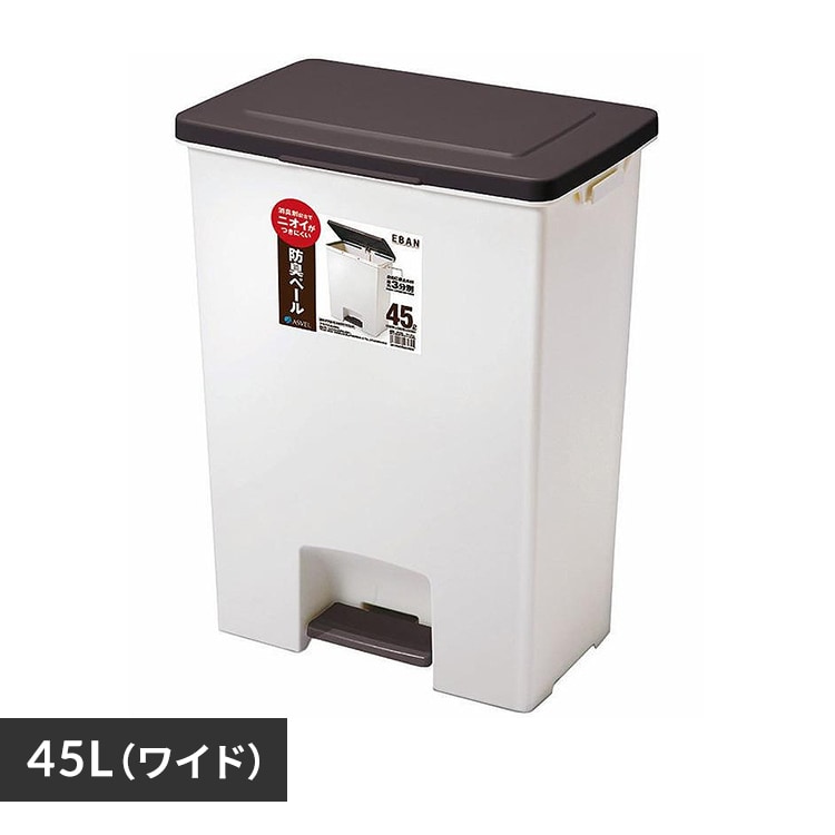 R防臭エバン ペダルペール45L（ワイド） ブラウン A6418