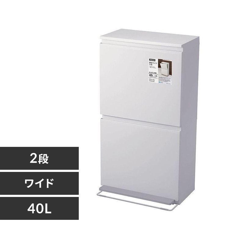 分別ペダル2段ワイド40L ホワイト A6604