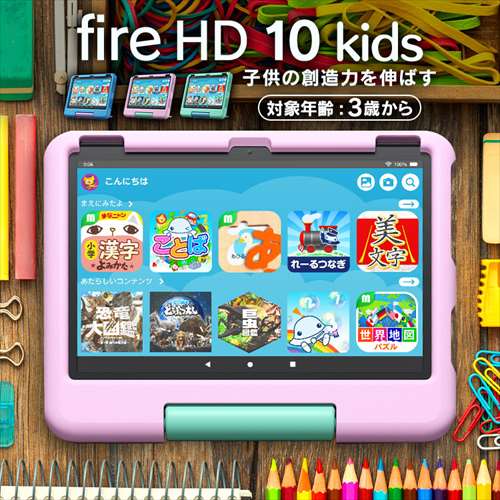 Fire HD 10 キッズモデル (10インチ) 対象年齢3-6歳 キッズコンテンツ