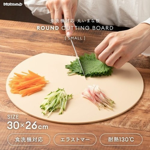 食洗機対応 丸いまな板 耐熱エラストマー 小 1009853 ベージュ