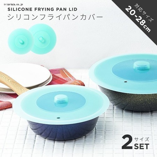 シリコンフライパンカバー 2種組 20-28cm 1009635 【プラザセレクト】