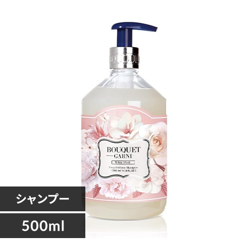 Bouquet Garni シャンプー/トリートメント ホワイトムスクの香り 500ml 全2種類