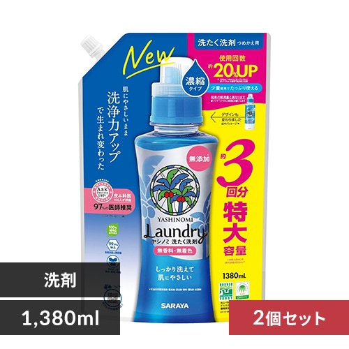 【2個セット】 サラヤ ヤシの実 洗濯用洗剤 濃縮タイプ 詰替 1380ml _0