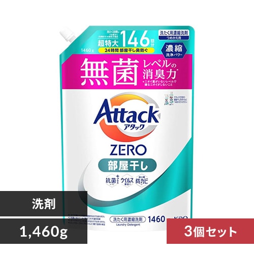 ≪4%OFF≫【3個セット】 花王 アタックZERO 詰替 部屋干し 1460g_0
